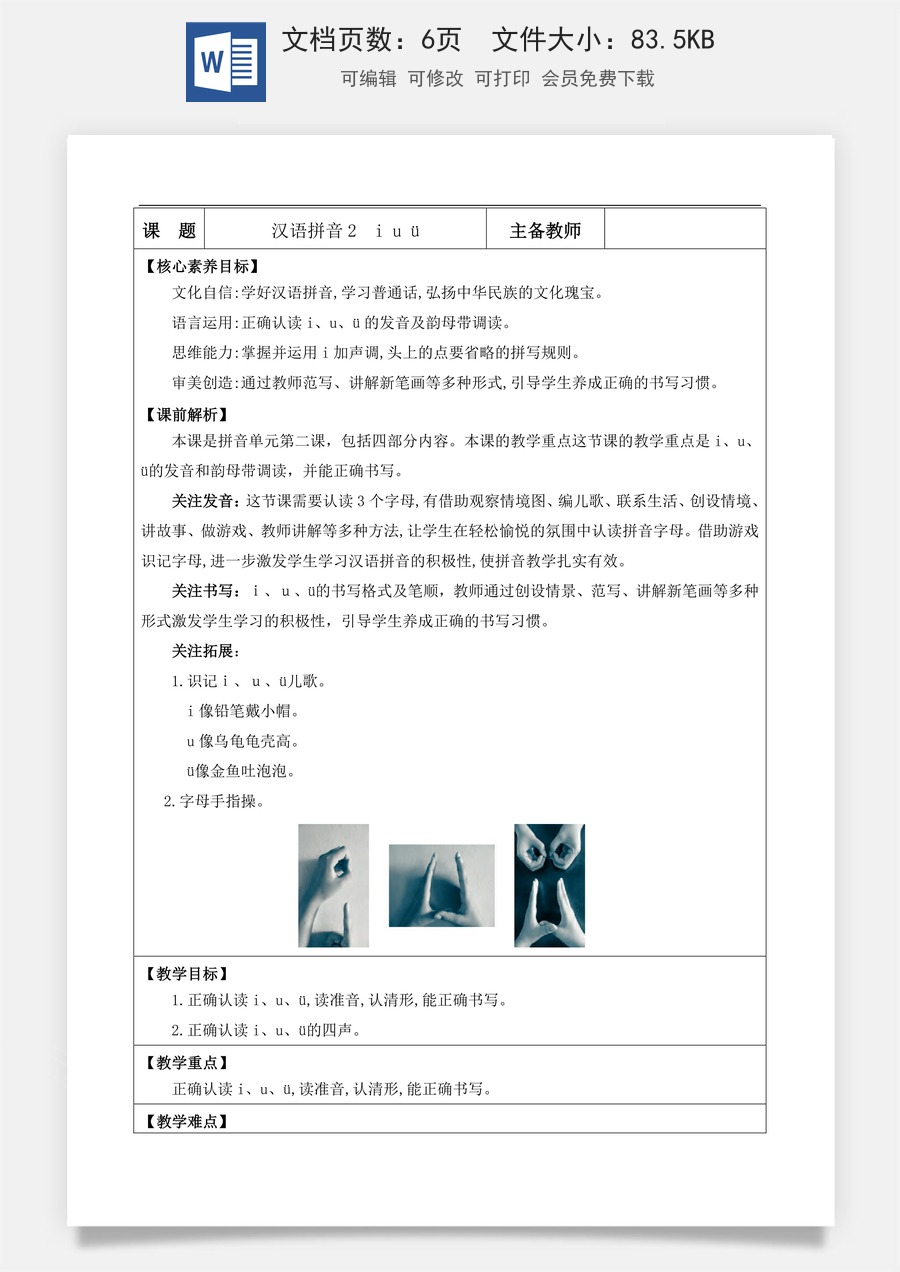 新版部编版小学语文一年级上册语文教案汉语拼音2 i u ü【教案】.doc